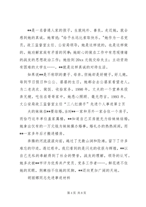 公安局政工监督室主任“三八红旗手”先进个人事迹.docx