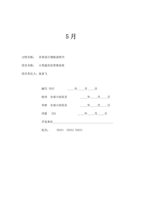 小型超市标准管理系统详细设计项目说明指导书.docx