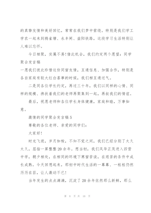 激情的同学聚会发言稿5篇.docx