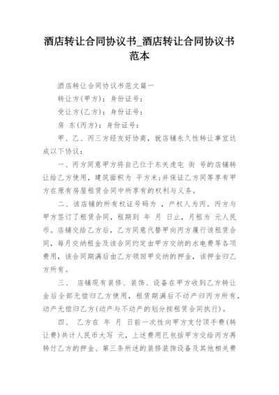 酒店转让合同协议书_酒店转让合同协议书范本.docx