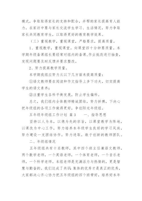 五年级年级组工作计划.docx