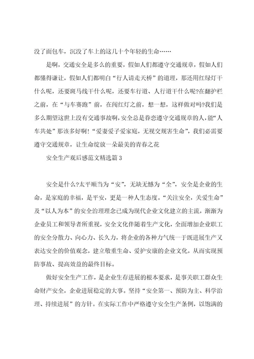 安全生产观后感范文(4篇)