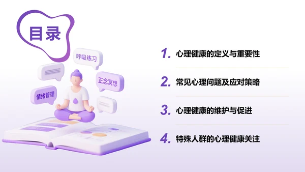 紫色3D渲染风心理健康知识分享PPT模板