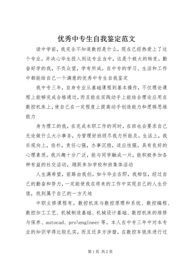 优秀中专生自我鉴定范文_1.docx