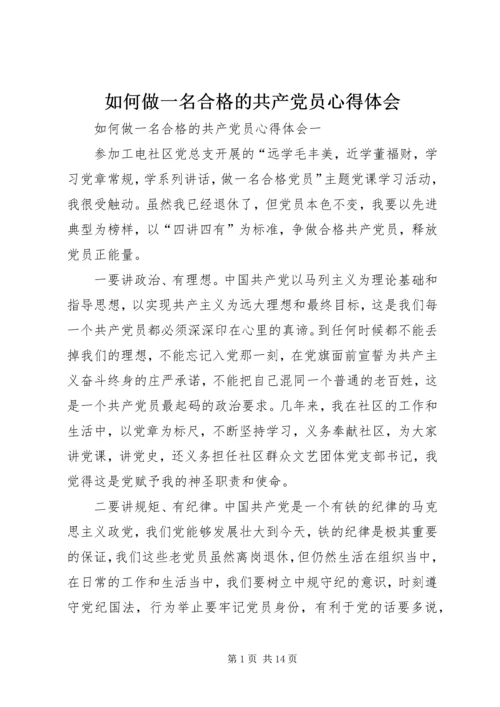 如何做一名合格的共产党员心得体会 (2).docx