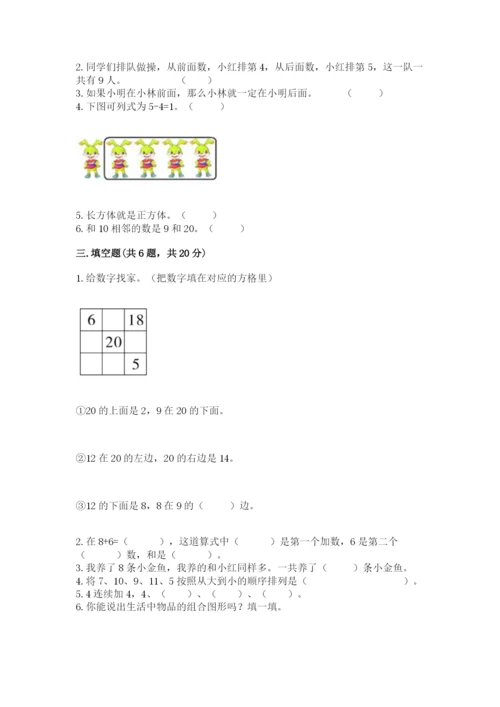 人教版一年级上册数学期末测试卷及参考答案【新】.docx