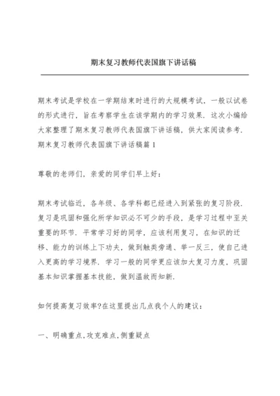 期末复习教师代表国旗下讲话稿.docx