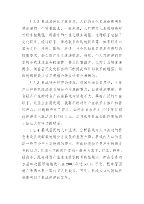 基于县域经济的邮政速递市场分析论文.docx