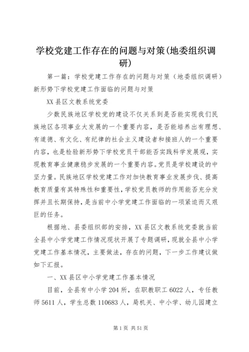 学校党建工作存在的问题与对策(地委组织调研).docx