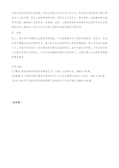 浅谈中国特色的企业员工绩效考核制度.docx