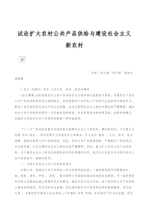 试论扩大农村公共产品供给与建设社会主义新农村.docx