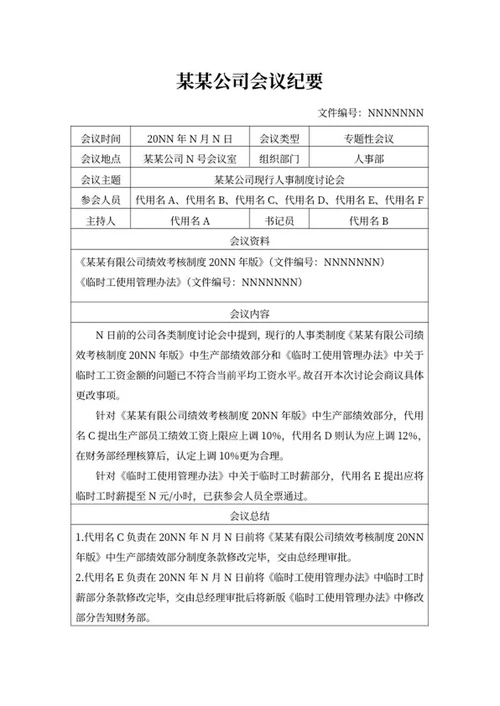 公司专题性会议纪要word模板