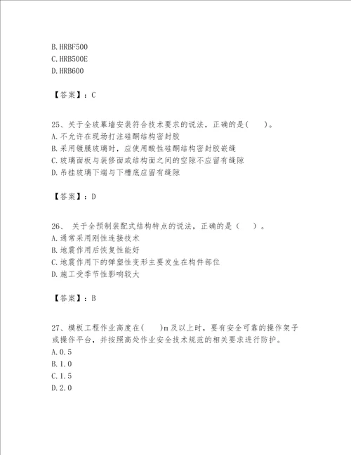一级建造师之一建建筑工程实务题库附完整答案【有一套】