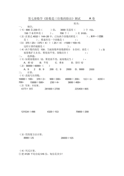 浙教版第七册数学《除数是三位数的除法》测试A卷