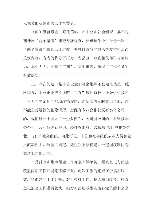 非公企业和社会组织