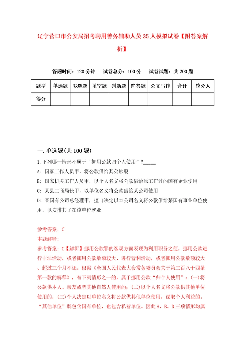 辽宁营口市公安局招考聘用警务辅助人员35人模拟试卷附答案解析5