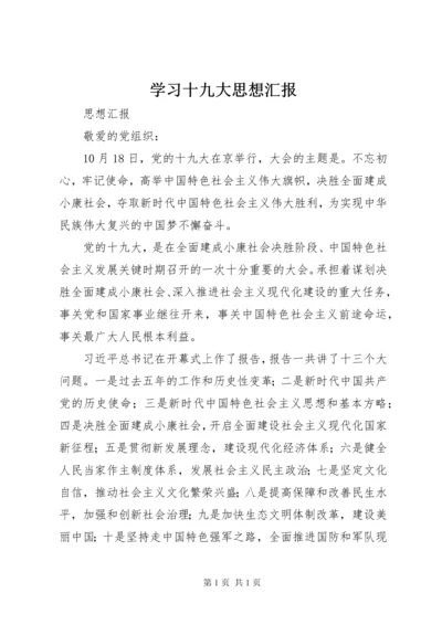 学习十九大思想汇报 (3).docx