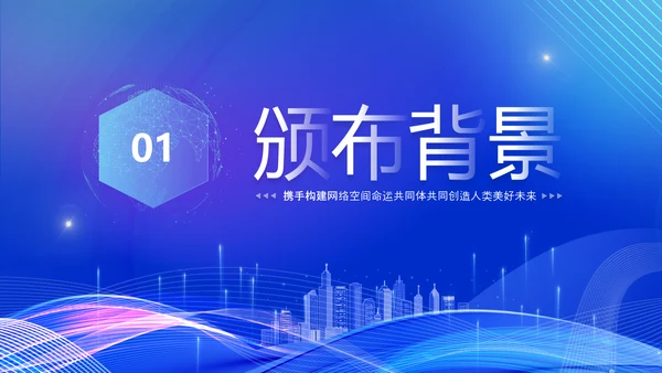 蓝色科技风全面解读新时代的中国网络法治建设白皮书PPT网络安全