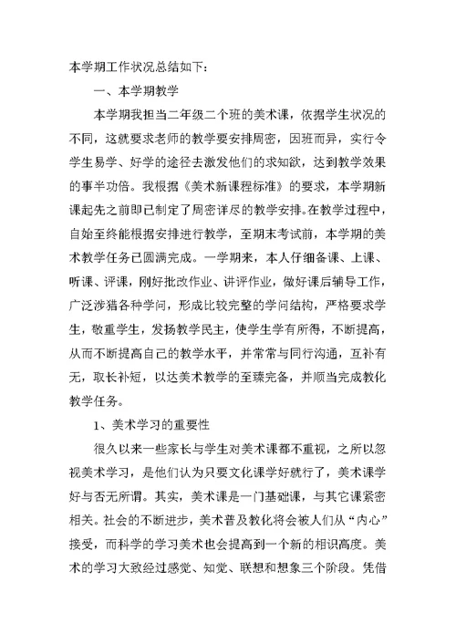 美术教学总结