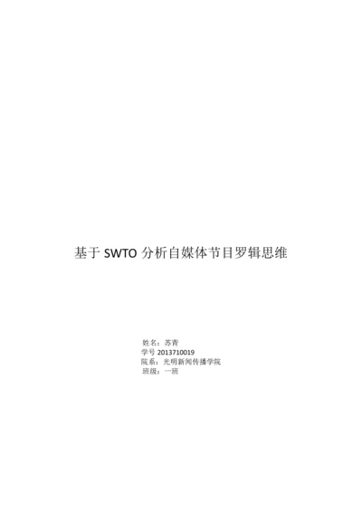 【论文】基于SWTO分析自媒体节目罗辑思维.docx