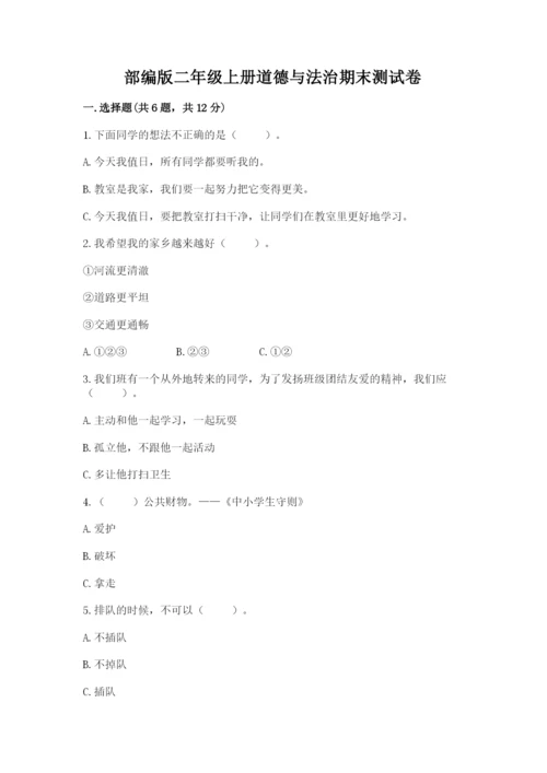 部编版二年级上册道德与法治期末测试卷附完整答案（考点梳理）.docx