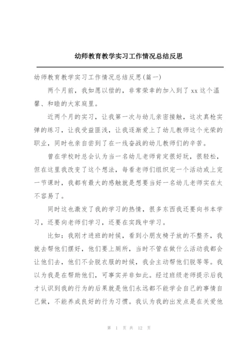 幼师教育教学实习工作情况总结反思.docx