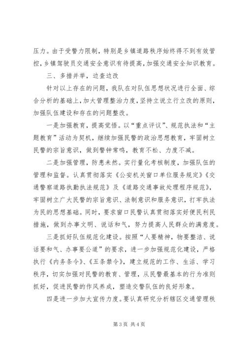 交警个人自纠汇报.docx