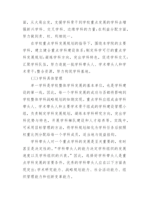 大学重点学科建设与管理的制度设计论文.docx
