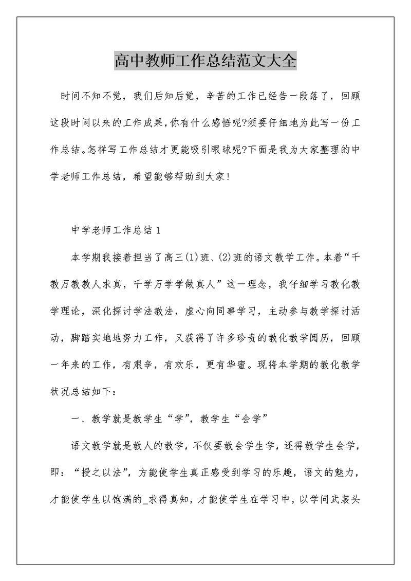 高中教师工作总结范文大全