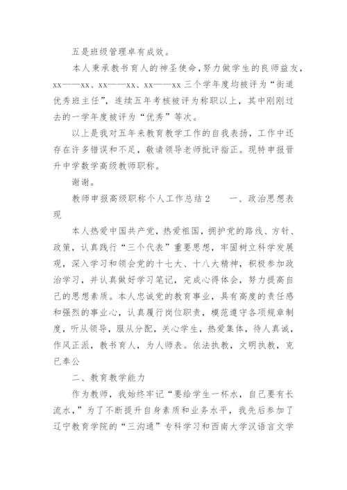 教师申报高级职称个人工作总结.docx