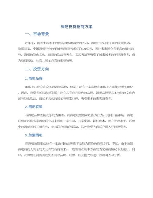 酒吧投资招商方案.docx