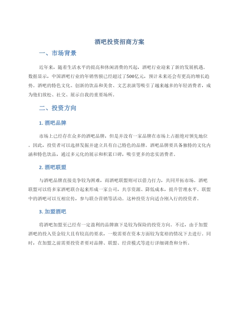 酒吧投资招商方案.docx