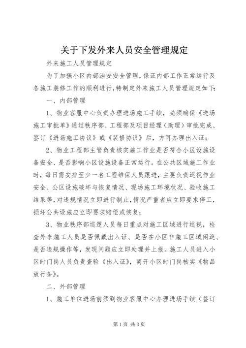 关于下发外来人员安全管理规定_1 (5).docx