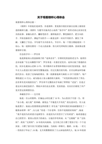 关于观看榜样心得体会.docx