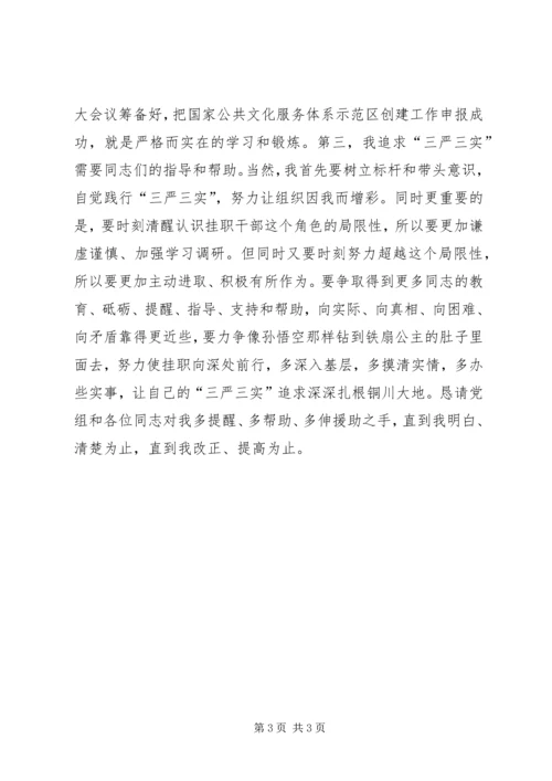 副市长三严三实教育座谈会发言稿2篇.docx