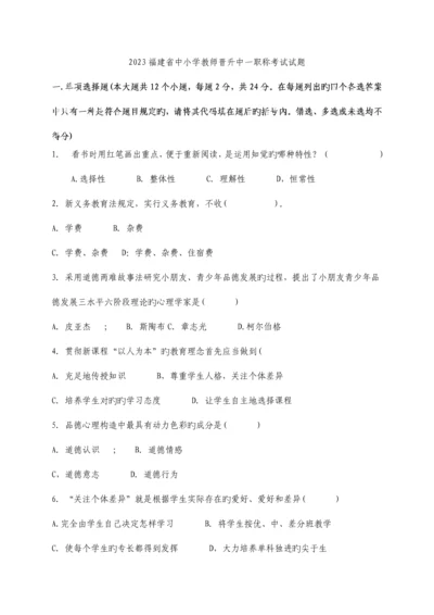 2023年福建省中小学教师晋升中一职称考试试题总结.docx