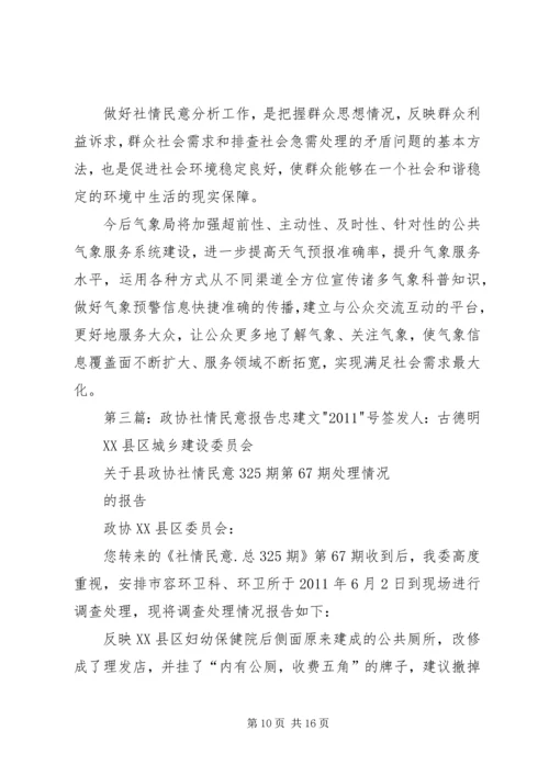 园林局收集社情民意报告.docx