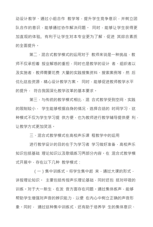 浅谈混合式教学模式在高校声乐课程教学的应用与实践