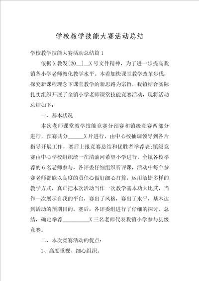 学校教学技能大赛活动总结