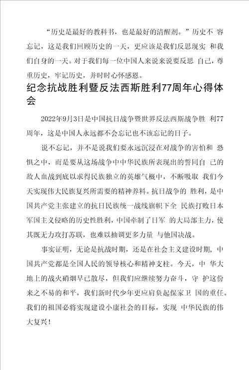 纪念抗战胜利暨反法西斯胜利77周年心得体会六篇样文