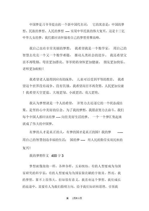 我的梦想作文400字我的梦想优秀作文