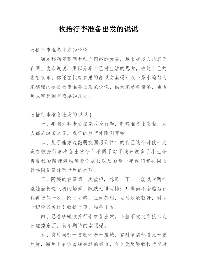 收拾行李准备出发的说说.docx