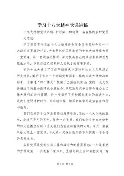 学习十八大精神党课讲稿 (3).docx