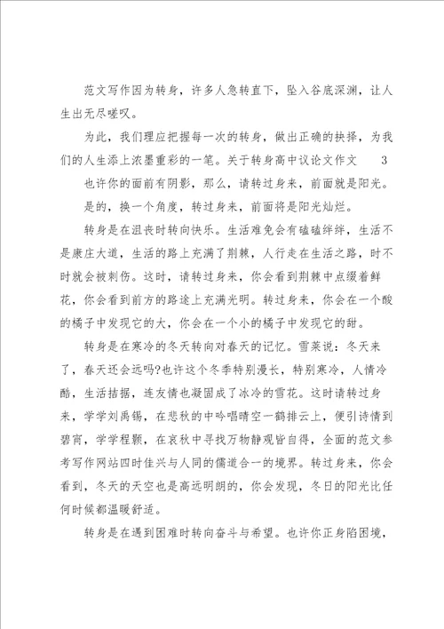 关于转身高中议论文600字以转身为话题的作文三篇