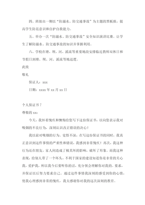 个人保证书合集15篇.docx