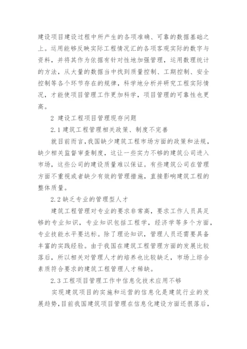 试论建设工程项目管理论文.docx