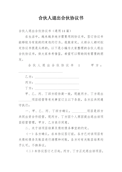 合伙人退出合伙协议书_1.docx