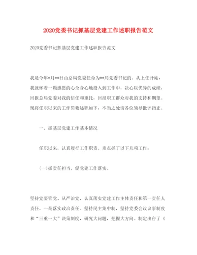 精编党委书记抓基层党建工作述职报告范文.docx