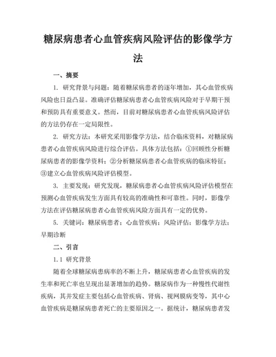 糖尿病患者心血管疾病风险评估的影像学方法