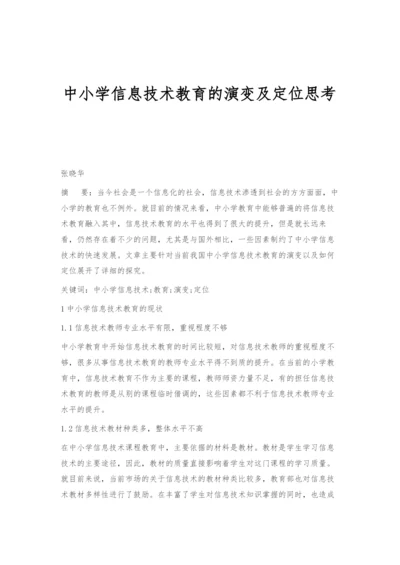 中小学信息技术教育的演变及定位思考.docx